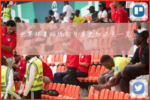 世界杯基础规则与历史知识点一览