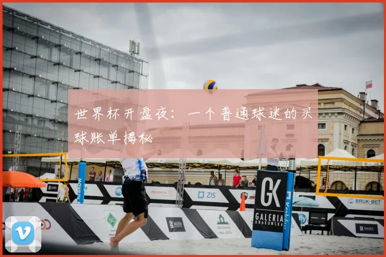 世界杯开盘夜：一个普通球迷的买球账单揭秘