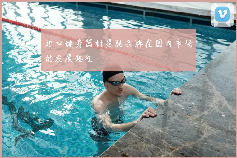 进口健身器材星驰品牌在国内市场的发展路径