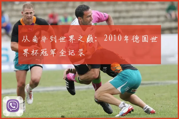 从南非到世界之巅：2010年德国世界杯冠军全记录