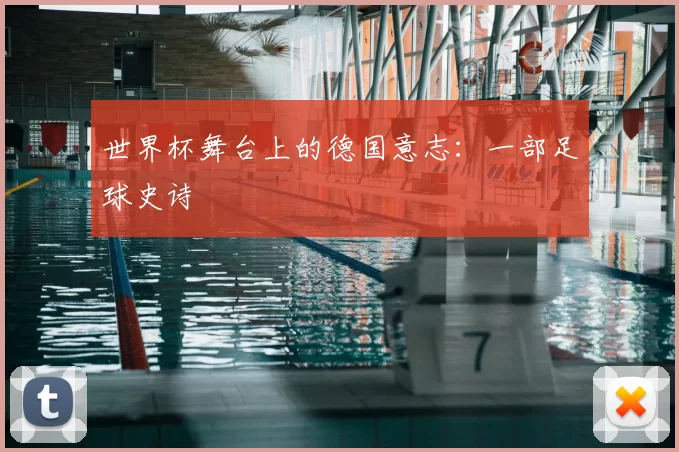 世界杯舞台上的德国意志:一部足球史诗