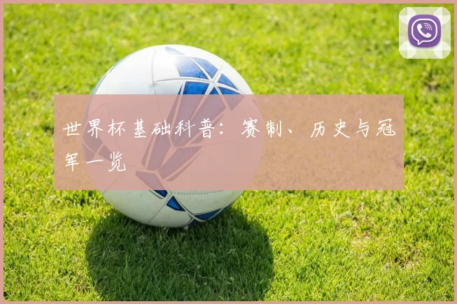 世界杯基础科普：赛制、历史与冠军一览