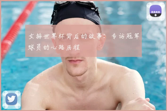 女排世界杯背后的故事：专访冠军球员的心路历程