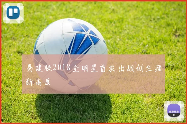 易建联2018全明星首发出战创生涯新高度